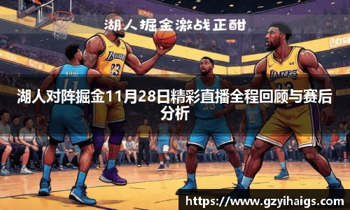 湖人对阵掘金11月28日精彩直播全程回顾与赛后分析