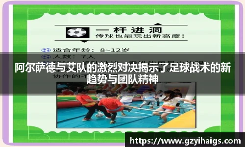 阿尔萨德与艾队的激烈对决揭示了足球战术的新趋势与团队精神