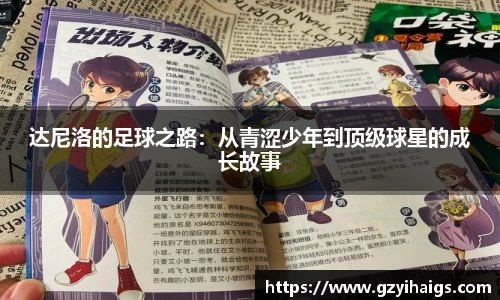达尼洛的足球之路：从青涩少年到顶级球星的成长故事