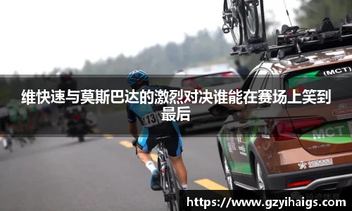 维快速与莫斯巴达的激烈对决谁能在赛场上笑到最后