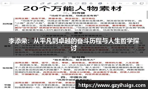 李添荣：从平凡到卓越的奋斗历程与人生哲学探讨