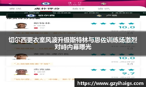 切尔西更衣室风波升级斯特林与恩佐训练场激烈对峙内幕曝光