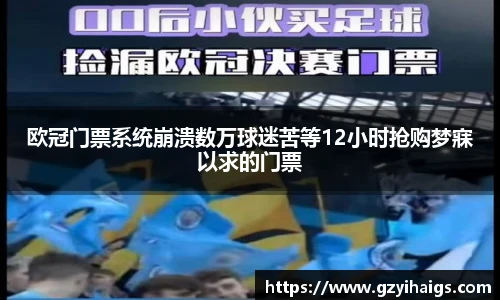 欧冠门票系统崩溃数万球迷苦等12小时抢购梦寐以求的门票