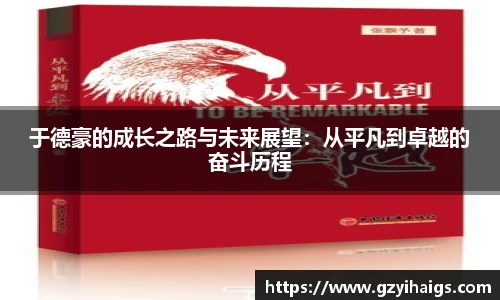 于德豪的成长之路与未来展望：从平凡到卓越的奋斗历程