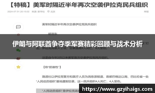 伊朗与阿联酋争夺季军赛精彩回顾与战术分析