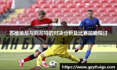 苏维埃尼与则尼特的对决分析及比赛前瞻探讨