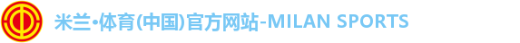 米兰体育